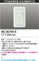 【数量限定特価】 コイズミ照明　AE36745E　調光器コントローラー LED用調光器 3路スイッチ付