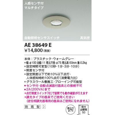 画像1: コイズミ照明　AE38649E　自動照明センサスイッチ 高気密 人感センサ付 マルチタイプ 防雨型 埋込穴φ75 ウォームグレー