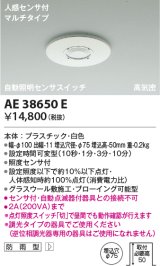 コイズミ照明　AE38650E　自動照明センサスイッチ 高気密 人感センサ付 マルチタイプ 防雨型 埋込穴φ75 ホワイト