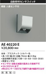 コイズミ照明　AE40220E　自動照明センサスイッチ 親器 人感センサ付 ON-OFFタイプ タイマー 壁付型 シルバー