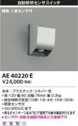 コイズミ照明　AE40220E　自動照明センサスイッチ 親器 人感センサ付 ON-OFFタイプ タイマー 壁付型 シルバー