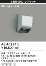 コイズミ照明　AE40221E　自動照明センサスイッチ 子器 人感センサ付 ON-OFFタイプ 壁付型 シルバー