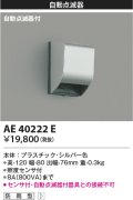 コイズミ照明　AE40222E　自動照明センサスイッチ 自動点滅器タイプ 壁付型 シルバー