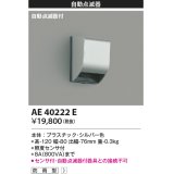 コイズミ照明　AE40222E　自動照明センサスイッチ 自動点滅器タイプ 壁付型 シルバー