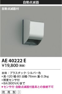 コイズミ照明　AE40222E　自動照明センサスイッチ 自動点滅器タイプ 壁付型 シルバー