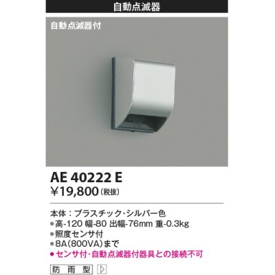 画像1: コイズミ照明　AE40222E　自動照明センサスイッチ 自動点滅器タイプ 壁付型 シルバー