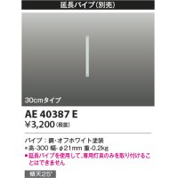 コイズミ照明　AE40387E　R-(T-)シリーズ用延長パイプ 30cmタイプ ホワイト