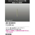 コイズミ照明　AE40389E　S-シリーズ クラシカルタイプ用延長パイプ 30cmタイプ