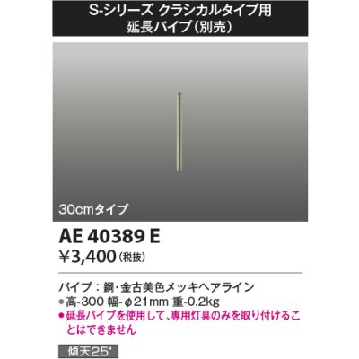 画像1: コイズミ照明　AE40389E　S-シリーズ クラシカルタイプ用延長パイプ 30cmタイプ