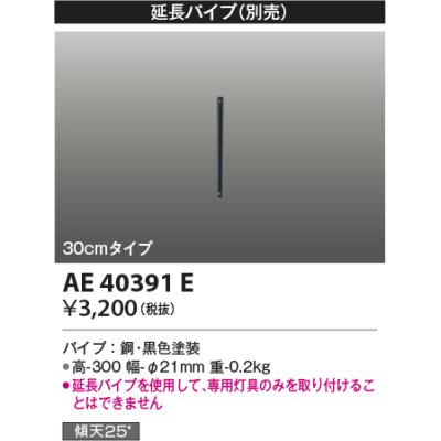 画像1: コイズミ照明　AE40391E　T- シリーズ用延長パイプ 30cmタイプ ブラック