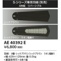コイズミ照明　AE40392E　S-シリーズ専用羽根 4枚組 リバーシブル シックブラウン