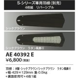 コイズミ照明　AE40392E　S-シリーズ専用羽根 4枚組 リバーシブル シックブラウン