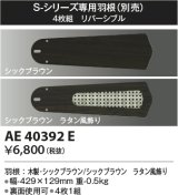コイズミ照明　AE40392E　S-シリーズ専用羽根 4枚組 リバーシブル シックブラウン