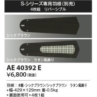 コイズミ照明　AE40392E　S-シリーズ専用羽根 4枚組 リバーシブル シックブラウン