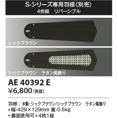 画像1: コイズミ照明　AE40392E　S-シリーズ専用羽根 4枚組 リバーシブル シックブラウン