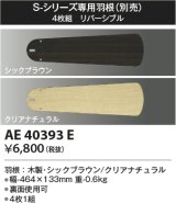 コイズミ照明　AE40393E　S-シリーズ専用羽根 4枚組 リバーシブル
