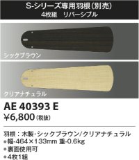 コイズミ照明　AE40393E　S-シリーズ専用羽根 4枚組 リバーシブル