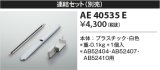 コイズミ照明　AE40535E　別売り連結金具セット 白