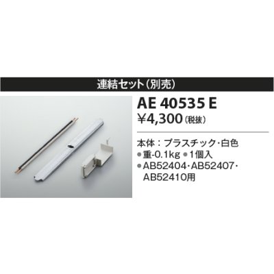 画像1: コイズミ照明　AE40535E　別売り連結金具セット 白