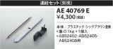 コイズミ照明　AE40769E　別売り連結金具セット シックブラウン