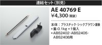 コイズミ照明　AE40769E　別売り連結金具セット シックブラウン