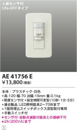 コイズミ照明　AE41756E　自動照明センサスイッチ 屋内用(スイッチボックス型)人感センサ付 ON-OFFタイプ
