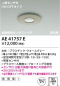 コイズミ照明　AE41757E　自動照明センサスイッチ 高気密 人感センサタイマー付 ON-OFFタイプ 埋込穴φ75 ウォームグレー 防雨型