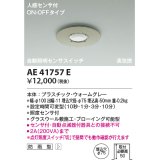 コイズミ照明　AE41757E　自動照明センサスイッチ 高気密 人感センサタイマー付 ON-OFFタイプ 埋込穴φ75 ウォームグレー 防雨型
