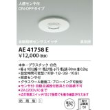 コイズミ照明　AE41758E　自動照明センサスイッチ 高気密 人感センサタイマー付 ON-OFFタイプ 埋込穴φ75 ホワイト 防雨型