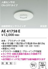 コイズミ照明　AE41758E　自動照明センサスイッチ 高気密 人感センサタイマー付 ON-OFFタイプ 埋込穴φ75 ホワイト 防雨型