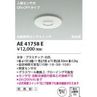 コイズミ照明　AE41758E　自動照明センサスイッチ 高気密 人感センサタイマー付 ON-OFFタイプ 埋込穴φ75 ホワイト 防雨型