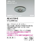 コイズミ照明　AE41759E　自動照明センサスイッチ 高気密 人感センサタイマー付 ON-OFFタイプ 埋込穴φ75 ダークグレー 防雨型