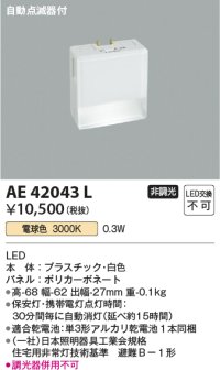 コイズミ照明　AE42043L　保安灯 ナイトライト 自動点滅器付 LED一体型 電球色 ホワイト