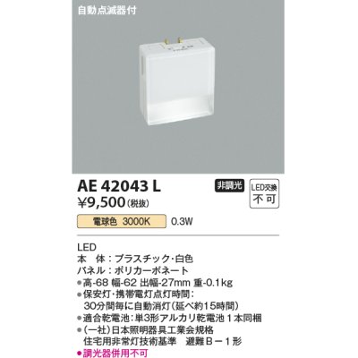 画像1: コイズミ照明　AE42043L　保安灯 ナイトライト 自動点滅器付 LED一体型 電球色 ホワイト