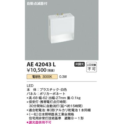 画像1: コイズミ照明　AE42043L　保安灯 ナイトライト 自動点滅器付 LED一体型 電球色 ホワイト