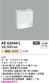 コイズミ照明　AE42044L　保安灯 ナイトライト LED一体型 電球色 ホワイト