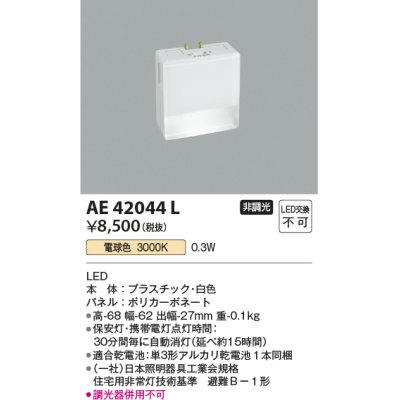画像1: コイズミ照明　AE42044L　保安灯 ナイトライト LED一体型 電球色 ホワイト