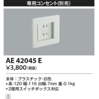 コイズミ照明　AE42045E　保安灯 ナイトライト 別売部材 専用コンセント ホワイト