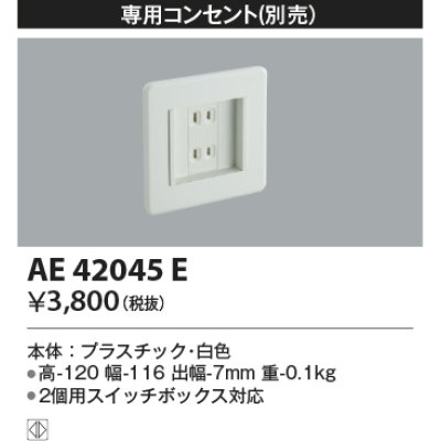 画像1: コイズミ照明　AE42045E　保安灯 ナイトライト 別売部材 専用コンセント ホワイト