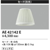 コイズミ照明　AE42142E　Shabbylierシャビリア 別売セード キャッチ式 白 セードのみ