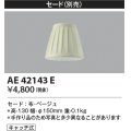 コイズミ照明　AE42143E　Candluxキャンドルクス 別売セード キャッチ式 ベージュ セードのみ