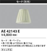コイズミ照明　AE42143E　Candluxキャンドルクス 別売セード キャッチ式 ベージュ セードのみ
