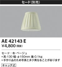 コイズミ照明　AE42143E　Candluxキャンドルクス 別売セード キャッチ式 ベージュ セードのみ