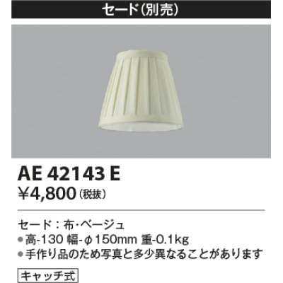 画像1: コイズミ照明　AE42143E　Candluxキャンドルクス 別売セード キャッチ式 ベージュ セードのみ