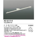 コイズミ照明　AE42172E　埋込ボックス取付型・取付簡易型スライドコンセント 別売部材