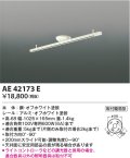 コイズミ照明　AE42173E　埋込ボックス取付型・取付簡易型スライドコンセント 別売部材