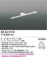 コイズミ照明　AE42173E　埋込ボックス取付型・取付簡易型スライドコンセント 別売部材