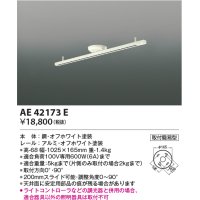 コイズミ照明　AE42173E　埋込ボックス取付型・取付簡易型スライドコンセント 別売部材