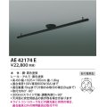 コイズミ照明　AE42174E　取付簡易型スライドコンセント 別売部材 ブラック
