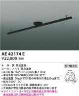 コイズミ照明　AE42174E　取付簡易型スライドコンセント 別売部材 ブラック